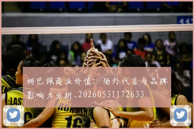 姆巴佩商业价值：场外代言与品牌影响力分析_20260531172633