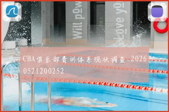 CBA俱乐部青训体系现状调查_20260521200252