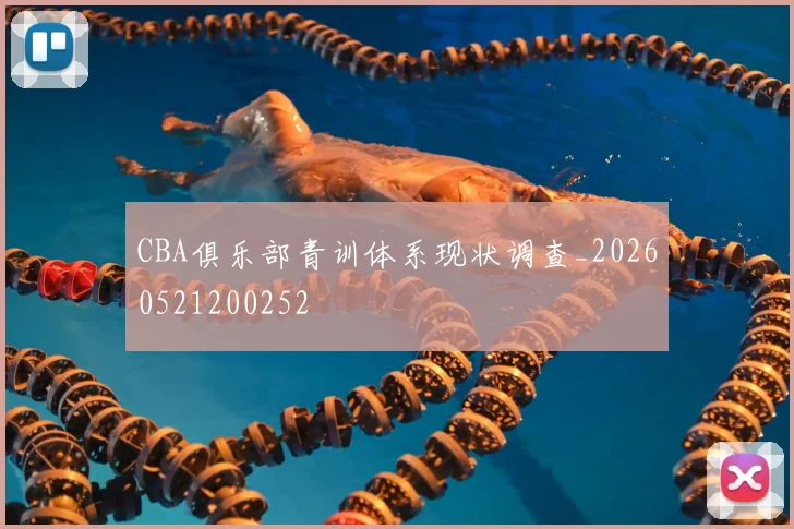 CBA俱乐部青训体系现状调查_20260521200252