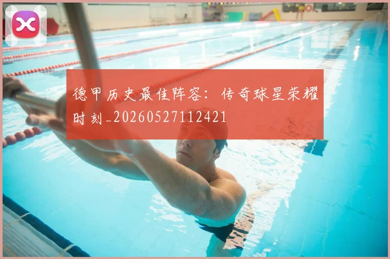 德甲历史最佳阵容:传奇球星荣耀时刻_20260527112421
