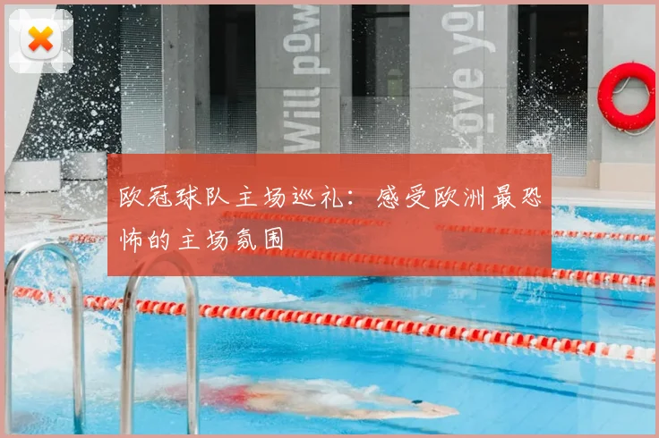 欧冠球队主场巡礼：感受欧洲最恐怖的主场氛围