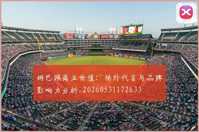 姆巴佩商业价值：场外代言与品牌影响力分析_20260531172633