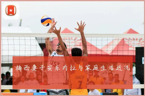 梅西妻子安东内拉与家庭生活近况